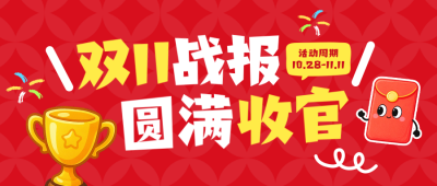 双十一战报手绘公众号首图 模板ID：9918067