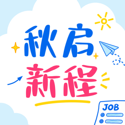 秋招手绘宣传公众号次图 模板ID：9918079