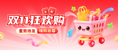双十一购物狂欢3D公众号首图 模板ID：9918073
