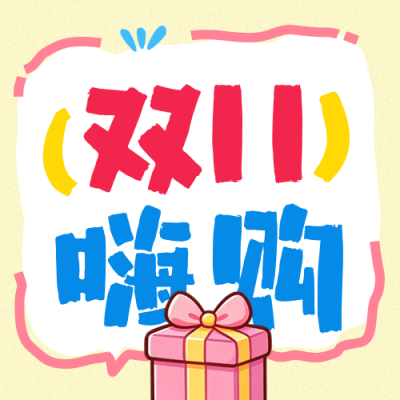 双十一电商活动促销公众号次图 模板ID：9918084