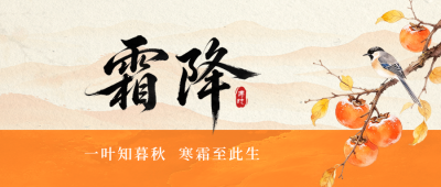 霜降手绘祝福公众号首图 模板ID：9918076