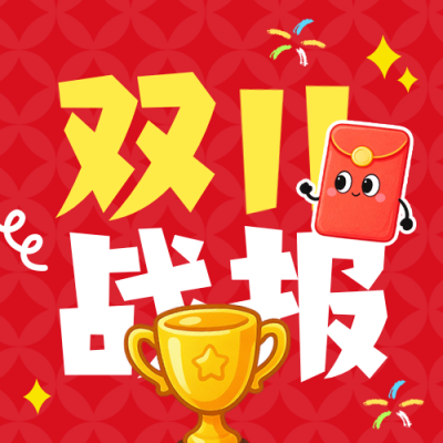 双十一战报手绘公众号次图 模板ID：9918071