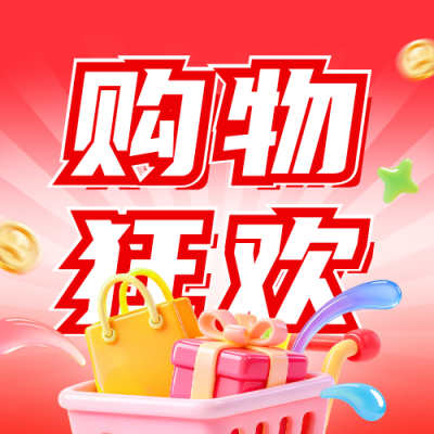 双十一购物狂欢3D公众号次图 模板ID：9918074