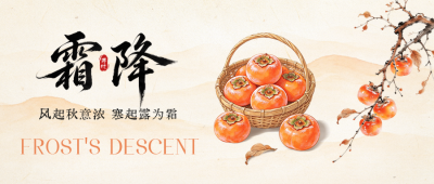 霜降手绘祝福公众号首图 模板ID：9918057