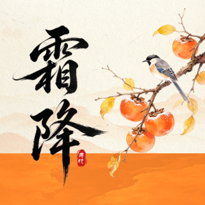 霜降手绘祝福风公众号次图 模板ID：9918077