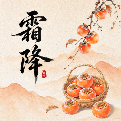 霜降手绘祝福公众号次图 模板ID：9918058