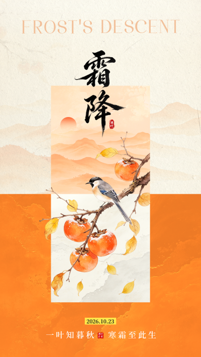 霜降手绘中式祝福海报 模板ID:9918075