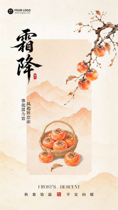 霜降手绘中式祝福海报 模板ID：9918056