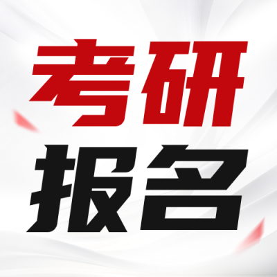考研报名注意事项公众号次图 模板ID：9918061