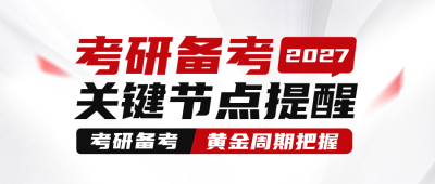 考研报名注意事项公众号首图 模板ID：9918060