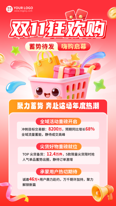 双十一购物狂欢3D海报 模板ID：9918072