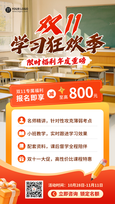双11教育招生宣传海报 模板ID:9918095