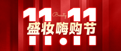 双十一美容美业宣传公众号首图 模板ID：9918105