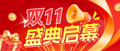 双十一电商促销公众号首图 模板ID：9918102