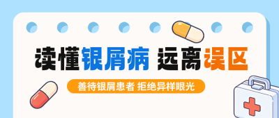 银屑病健康科普公众号首图 模板ID：9918099