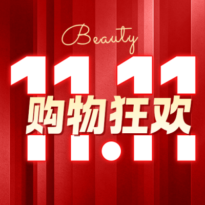 双十一美容美业宣传公众号次图 模板ID：9918106