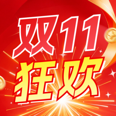 双十一购物攻略公众号次图 模板ID：9918103