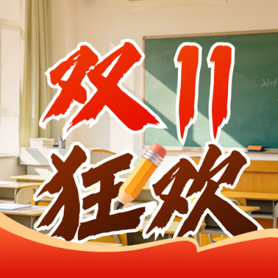 双十一教育培训优惠活动公众号次图 模板ID：9918097