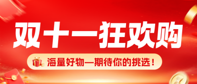 双十一电商促销优惠券公众号首图 模板ID：9918120