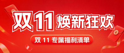 双十一家电活动促销公众号首图 模板ID：9918114