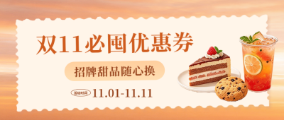 双十一美食优惠券公众号首图 模板ID：9918111