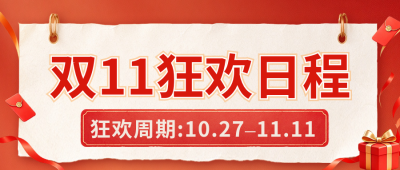 双十一促销优惠券公众号首图 模板ID：9918108