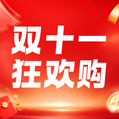 双十一电商促销优惠券公众号次图 模板ID:9918119