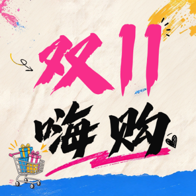 撕纸涂鸦风双十一电商促销公众号次图 模板ID：9918116