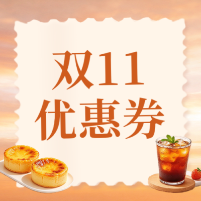 双十一美食优惠券公众号次图 模板ID：9918110