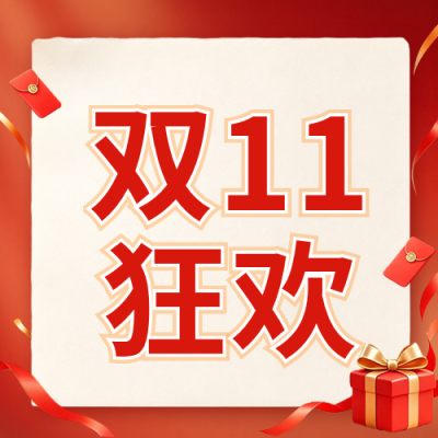 双十一促销优惠券公众号次图 模板ID：9918107