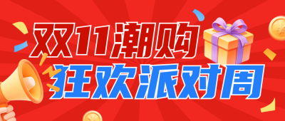 双十一电商促销宣传公众号首图 模板ID：9918131