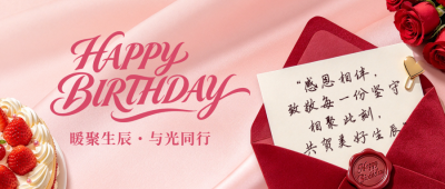 生日祝福公众号首图 模板ID：9918135