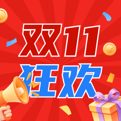 双十一电商活动促销公众号次图 模板ID：9918132
