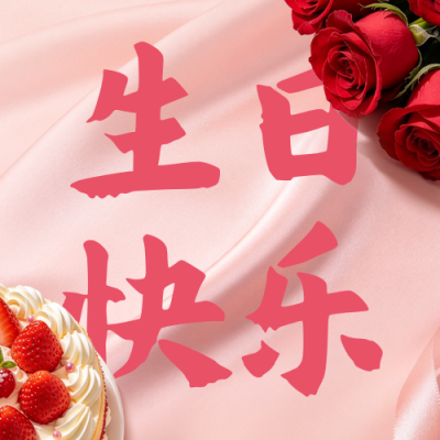 生日祝福公众号次图 模板ID：9918136