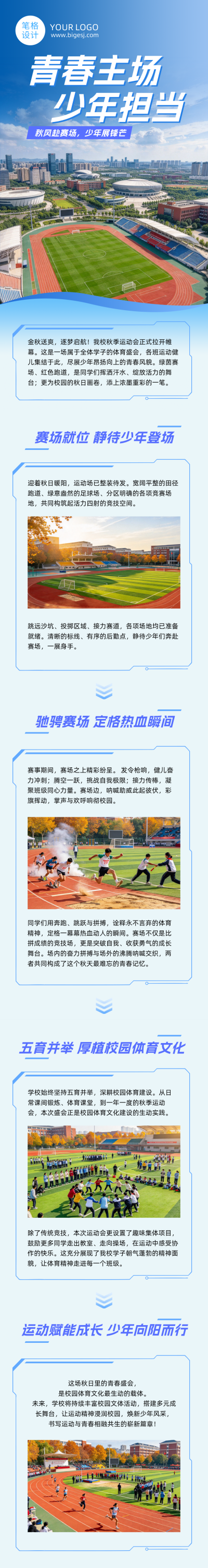 秋季校园运动会活动宣传蓝色公众号长图 模板ID：9918125