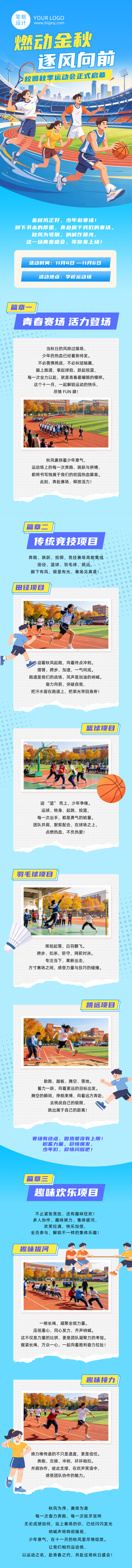 秋季校园运动会活动宣传蓝色公众号长图 模板ID：9918124