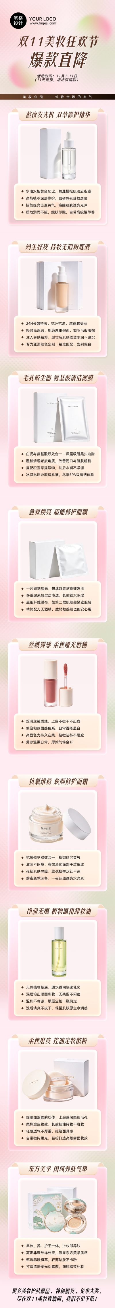 双11美妆促销宣传粉色渐变公众号长图 模板ID：9918126