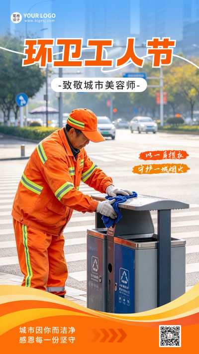 环卫工人节主题宣传海报 模板ID：9918128