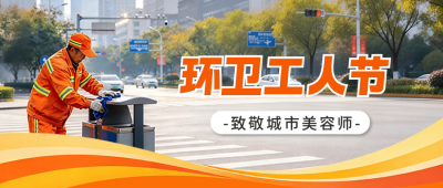 环卫工人节主题宣传公众号首图 模板ID：9918130