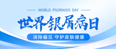 世界银屑病日主题宣传公众号首图 模板ID：9918138