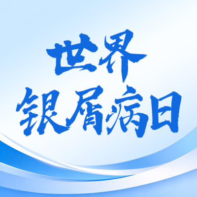 世界银屑病日主题宣传公众号次图 模板ID：9918139