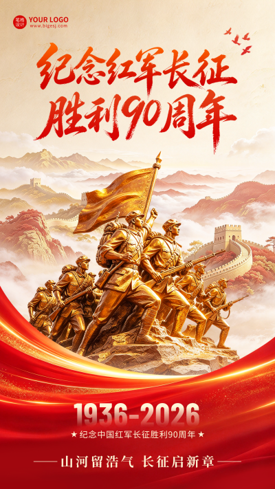 长征胜利90周年纪念宣传海报 模板ID：9918140