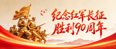 长征胜利90周年纪念宣传公众号首图 模板ID：9918141