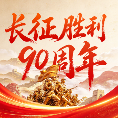 长征胜利90周年纪念宣传公众号次图 模板ID：9918142