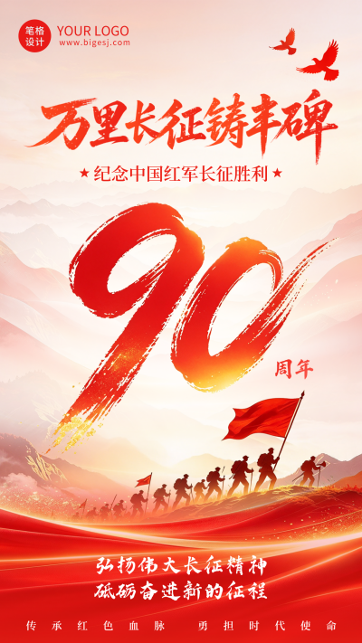 纪念长征胜利90周年海报 模板ID：9918145