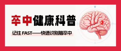 大脑卒中知识科普公众号首图 模板ID：9918156