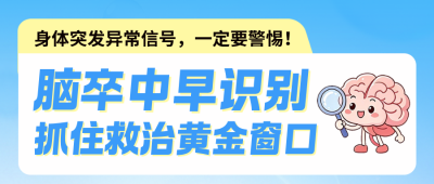 大脑卒中识别知识科普公众号首图 模板ID:9918153