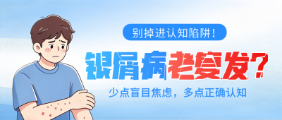 银屑病复发知识科普公众号首图 模板ID：9918150