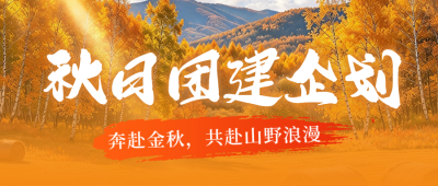 秋季旅游团建攻略公众号首图 模板ID：9918147