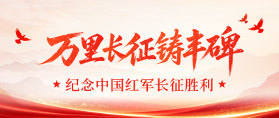 纪念长征胜利90周年公众号首图 模板ID：9918144